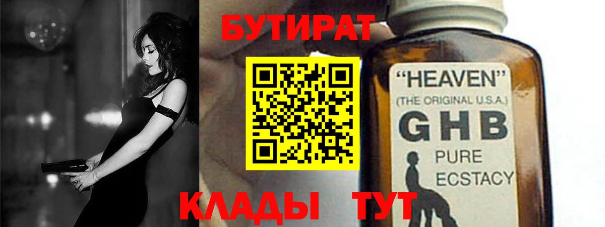 Бутират  Бутират GHB  Вход с VPN  Зима 